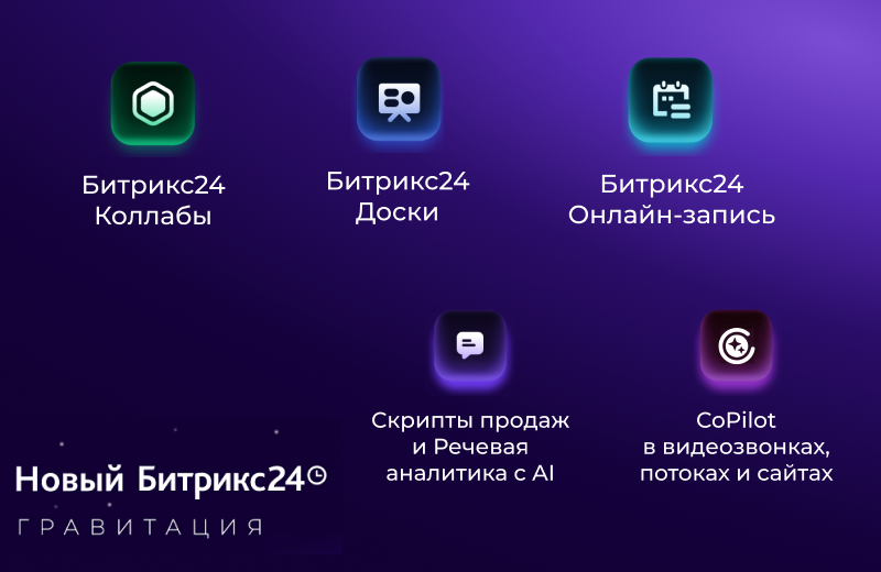 Обновления 2024: Битрикс24 Гравитация