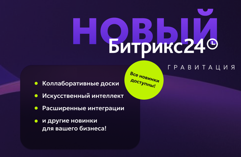 Обновления 2024: Битрикс24 Гравитация