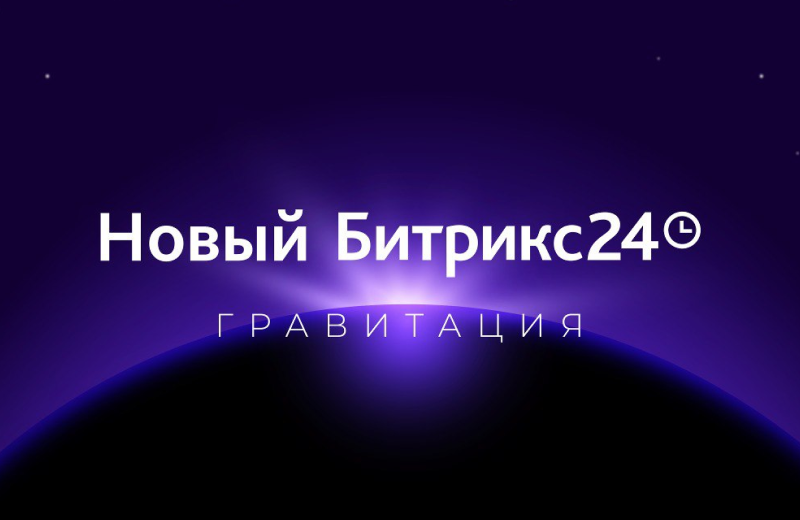Обновления 2024: Битрикс24 Гравитация