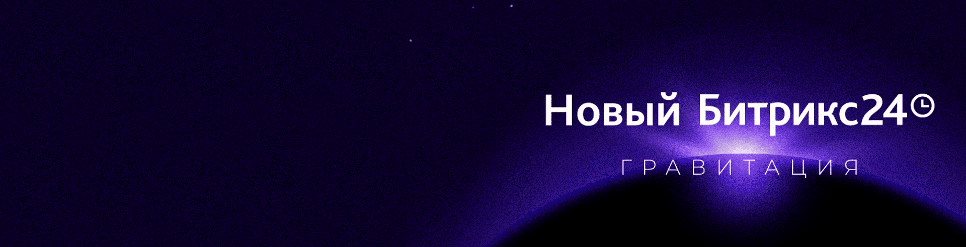 Обновления 2024: Битрикс24 Гравитация