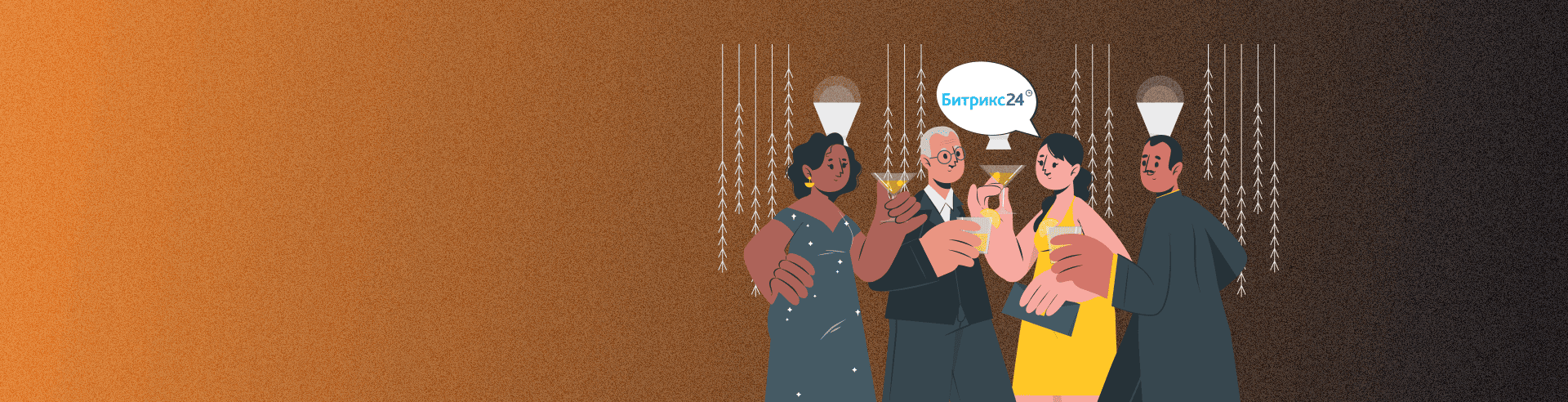 Как организовать корпоратив через Битрикс24 и остаться в здравом уме