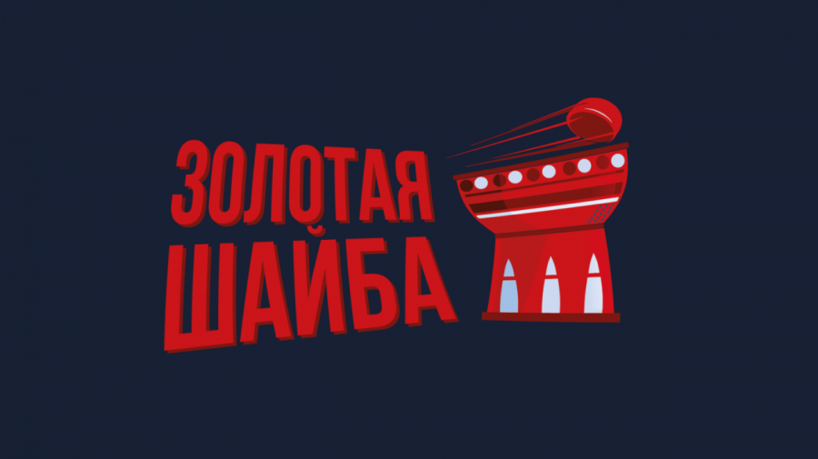 Золотая шайба