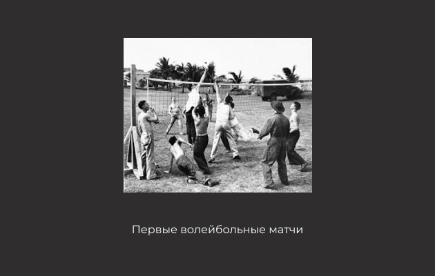 История волейбола
