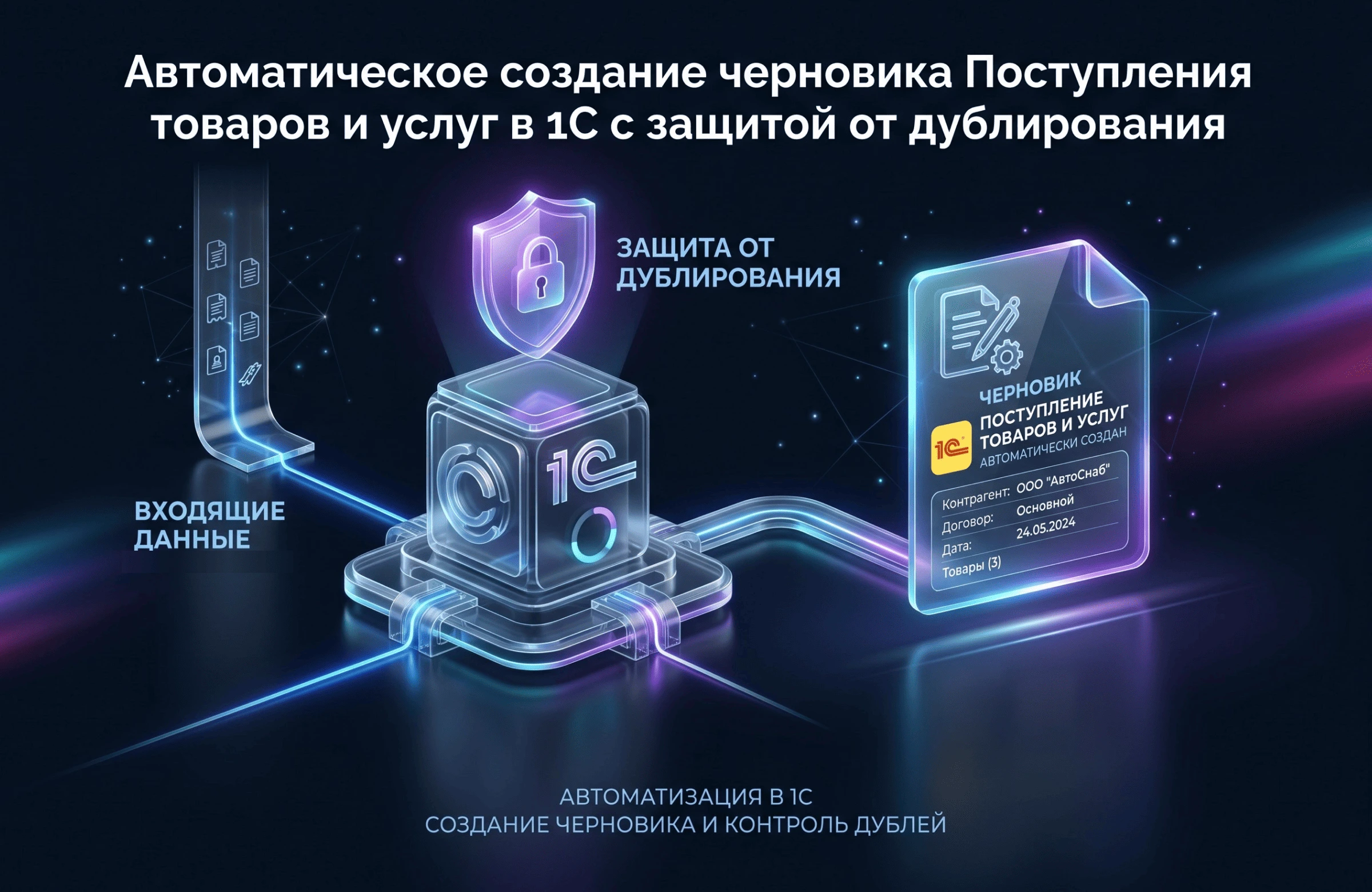 Автоматическое создание черновика Поступления товаров и услуг в 1С с защитой от дублирования